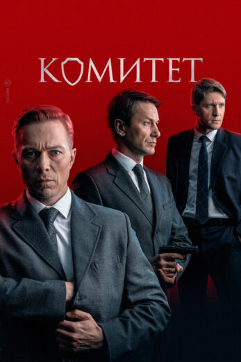 Постер 1 сезона сериала «Комитет»